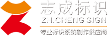 惠州市志成标识有限公司