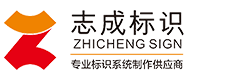 惠州市志成标识有限公司